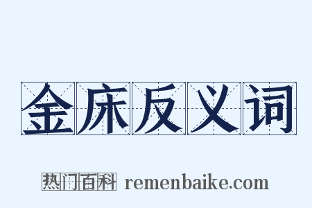 金床反义词是什么意思的图片